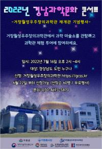 [경남도] 2022년 과학문화콘서트 개최 外