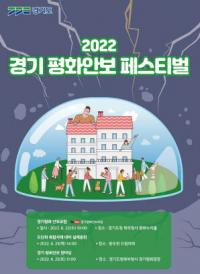 경기도, ‘6.25 72주년 평화와 안보를 생각하다’...경기 평화 안보 페스티벌 개최