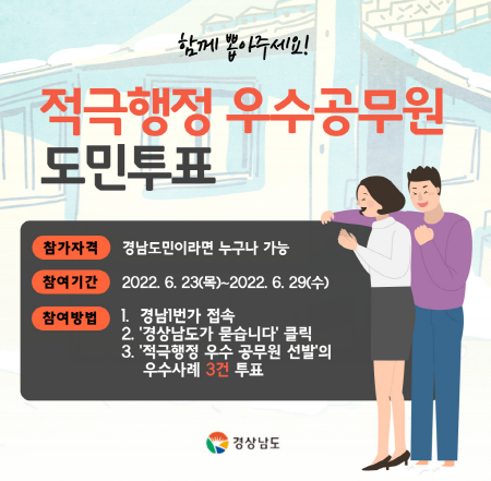 적극행정 우수사례 온라인 도민투표 이미지. 사진=경남도 제공