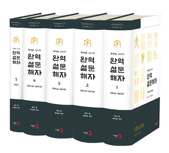 한국한자연구소 학술총서 ‘완역 설문해자’ 5권. 사진=경성대 제공