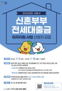 시흥시, 신혼부부 전세대출금 이자 부담 줄인다...최대 100만원 지원