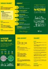 고양시, 2022년 녹색건축물 조성 지원 사업 3차 모집