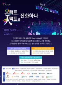 한국표준협회, 제7회 서비스위크(Service Week) 개최