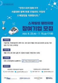 인천스타트업파크 미래모빌리티 분야 기업 모집
