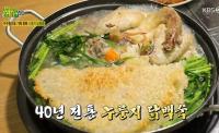 ‘2TV저녁 생생정보’ 전설의 맛, 성남 누룽지 닭백숙 “100% 찹쌀 누룽지 별미”