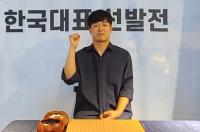 김정선, 국무총리배 세계바둑 한국대표로 선발