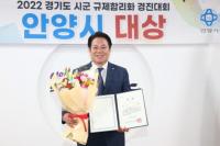 안양시, ‘경기도 규제합리화 우수사례 경진대회’ 대상 전수