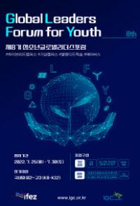 인천글로벌캠퍼스, 청소년글로벌 리더스포럼 제8기 모집 