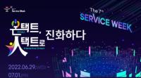 한국표준협회, 포스트 코로나 시대 CX를 논하다 