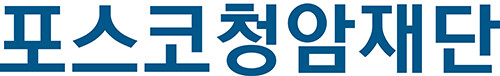 포스코청암재단 CI