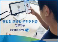 대구은행, 지방은행 최초 영업점 '모바일 운전면허증' 업무 가능