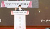 강수현 양주시장 취임...“시민과 함께 도약하는 양주시 만들겠다”