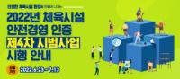 한국표준협회, 체육시설 안전경영 인증 시범사업 접수 시작
