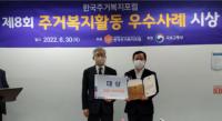 인천도시공사, 주거복지활동 우수사례 대상 수상