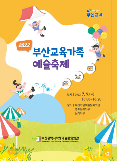 ‘2022 부산교육가족 예술축제’ 포스터. 사진=부산교육청 제공