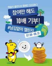 이랜드 애슐리퀸즈, 기부 캠페인 ‘클린디쉬 챌린지’ 시작