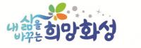 화성시, ‘내 삶을 바꾸는 희망 화성’ 디자인 확정