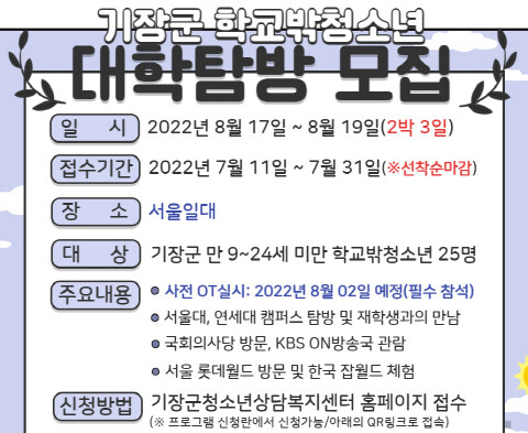 ‘학교 밖 청소년 대학탐방’ 참가자 모집 리플렛. 사진=기장군 제공