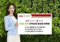 [BNK] 부산은행, BC카드와 ‘ESG연계 지역상권 활성화 마케팅’ 실시 外