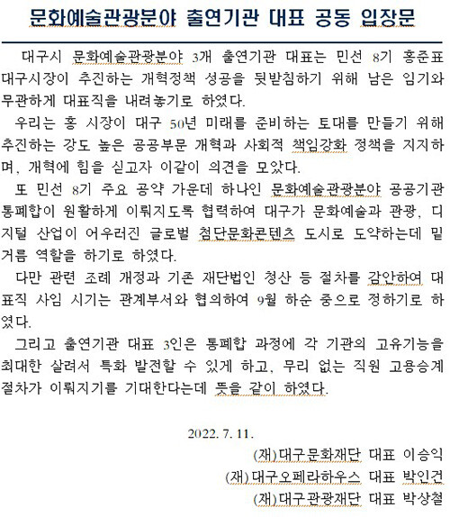 대구 문화예술관광분야 출연기관 대표 공동 입장문