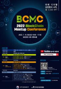 KISA, ‘2022 블록체인 밋업(Meetup) 컨퍼런스’ 개최