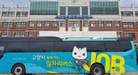 고양특례시, 특성화고 찾아가는 취업지원센터 운영