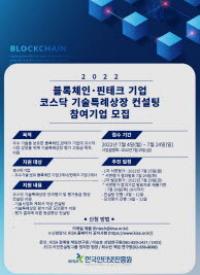 KISA, 블록체인·핀테크 기업 기술특례상장 사업설명회 개최