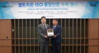 셀트리온, 글로벌 경쟁력 강화 위해 다수 ISO 인증 획득