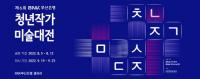 [BNK부산은행] ‘제6회 청년작가 미술대전’ 개최 外