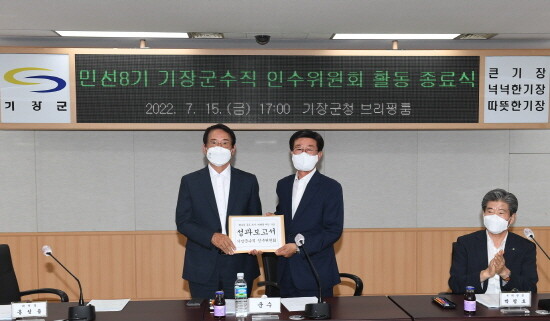 민선8기 기장군수직 인수위원회(위원장 홍성률)는 지난 15일 기장군청 브리핑룸에서 활동 종료식을 갖고 성과보고서를 정종복 군수에게 전달했다. 사진=기장군 제공