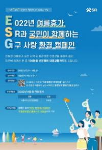 SR, 여름휴가 지구 사랑 환경 보호 캠페인 전개