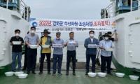 강화군, 주문도에 조피볼락 치어 55만 마리 방류