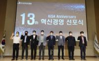 KISA, 창립 13주년 기념식 행사 및 혁신경영 선포식 개최