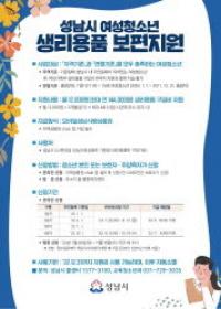 성남시, 여성청소년 생리용품 보편지원 사업 전개
