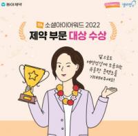 동아제약, 피임제 인스타그램 ‘소셜아이어워드 2022’ 대상 수상