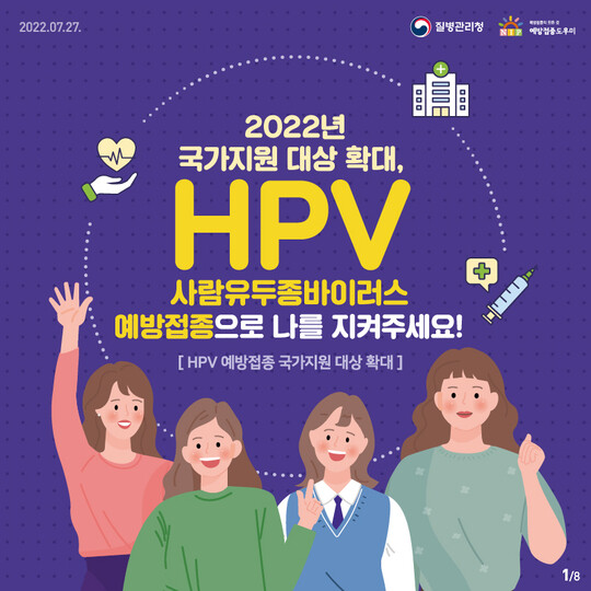 질병관리청이 여름방학을 맞아 HPV 백신 국가지원 대상자들에게 무료접종 받기를 당부했다. 사진=질병관리청 제공