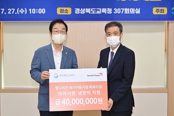 27일 경북교육청에서 월드비전이 어려한 학생을 돕기 위한 '아이시원' 지원금 4000만원을 전달하고 있다. (왼쪽부터) 임종식 교육감, 우측 박종구 월드비전 대구경북사업본부장. 사진=경북교육청 제공