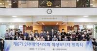 인천시의회, 제6기 의정모니터 51명 위촉
