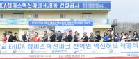 안산시 한양대 ERICA캠퍼스 혁신파크 산·학·연 혁신허브 착공