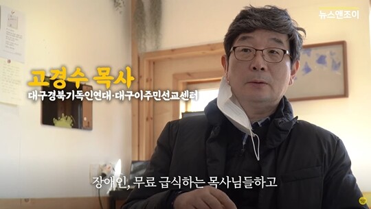 고경수 목사는 대구평화교회 담임으로 대구이주민선교센터를 운영하며 소외계층을 위한 봉사활동을 꾸준히 이어가고 있다. 사진=뉴스앤조이 유튜브 채널 화면 캡처