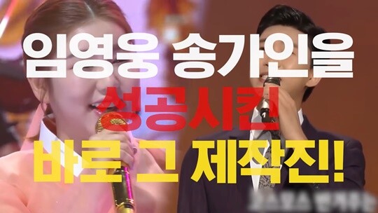 ‘불타는 트롯맨’도 임영웅과 송가인의 이름을 활용해 홍보하고 있다. 이런 방식에 ‘제1의 임영웅’ 팬들이 거세게 반응하고 있다. 사진=MBN ‘불타는 트롯맨’ 예고 영상 캡처