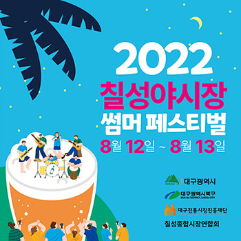 '2022 칠성야시장 썸머페스티벌' 포스터