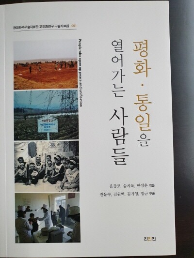 ‘평화·통일을 열어가는 사람들’ 표지. 사진=그린닥터스 제공