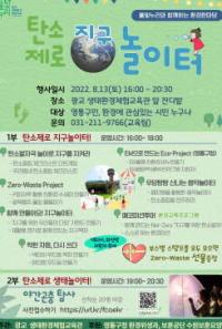 "탄소제로, 지구놀이터로 놀러오세요"...