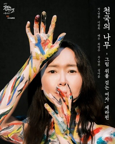 '제4회 실험극 페스티벌 in 골목실험극장, 천국의 나무-그림 위를 걷는 여자 세라핀' 포스터. 사진=극단골목 골목실험극장 제공