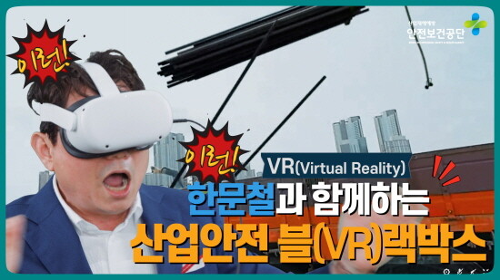 산업안전 블(VR)랙박스 소개영상. 사진=안전보건공단 제공