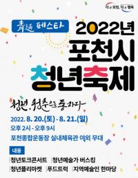 “청년, ‘청춘’으로 ‘통’ 하다”...포천시 청년축제, ‘청통’ 페스타 20~21일 개최