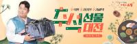 우체국쇼핑, ‘추석 선물대전’ 최대 40% 할인