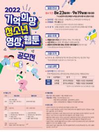 4.16민주시민교육원, ‘기억 희망 청소년 영상·웹툰 공모전’ 개최