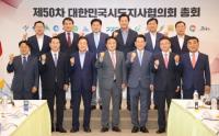 [경남도] 박완수 지사, 대한민국 시도지사협의회 제50차 총회 참석 外
